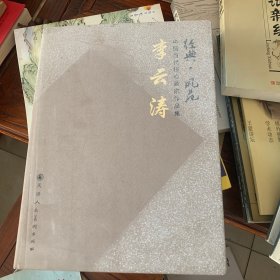 经典·风范中国当代核心画家作品集：李云涛（签赠本）