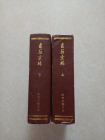 古籀汇编（上下册）1985年影印