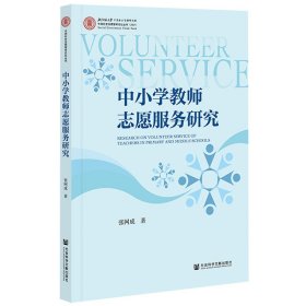 【全新正版】 中小学教师志愿服务研究 教学方法及理论 张网成 新华 张网成 社会科学文献出版社 9787520191586