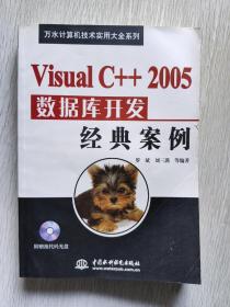 Visual C++2005数据库开发经典案例