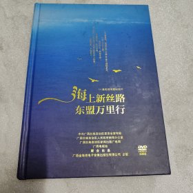 DVD 十一集电视专题纪实片 -海上新丝路东盟万里行【四碟装】