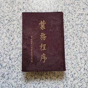 （建国初）中国粮食公司华东区公司（编）：业务程序 —— 布面精装（特价包邮）！