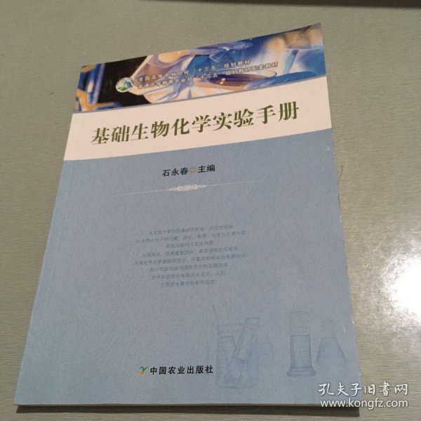 基础生物化学实验手册/全国高等农林院校“十三五”规划教材