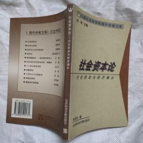 社会资本论 社会资本与经济增长