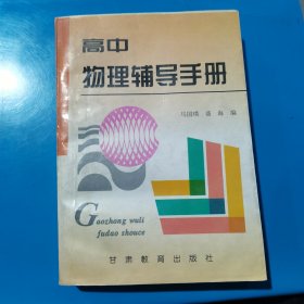 高中物理辅导手册 马国璞、盛海