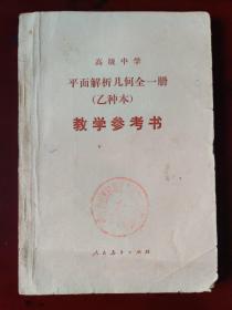 高级中学 平面解析几何（试用）全一册（乙种本）教学参考书