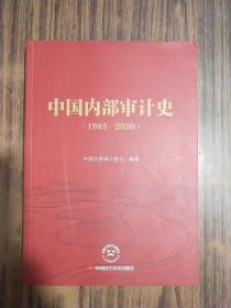 中国内部审计史（1983—2020）