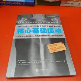 核心基础运动：顶级运动教练写给每个人的身体改造计划