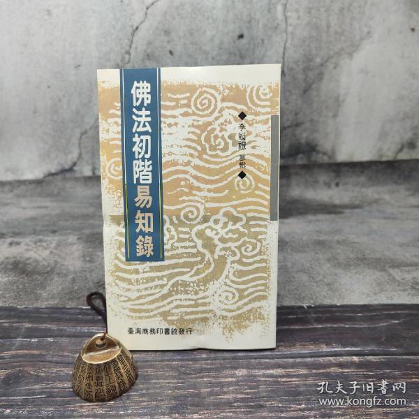 特惠· 台湾商务版 李冠礼纂辑《佛法初階易知錄》（锁线胶订）；绝版