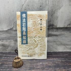 特惠· 台湾商务版 李冠礼纂辑《佛法初階易知錄》（锁线胶订）；绝版