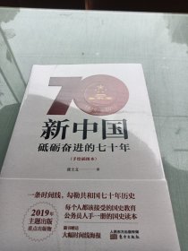 新中国：砥砺奋进的七十年（手绘插图本）