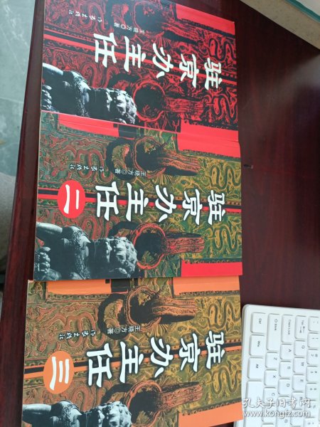 驻京办（一二三）3册合售