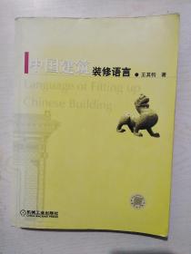 中国建筑装饰语言