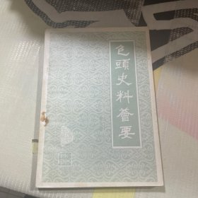 包頭史料薈要第八輯