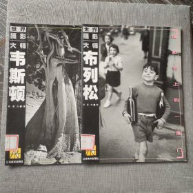 世界摄影大师・布列松+韦斯顿共2册