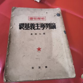 论列宁主义基础