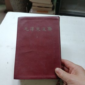 毛泽东选集（一卷本）【大32开精装本，竖版繁体，1964年4月北京一版上海一印】见版权页