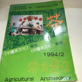 中国茶文化专号农业考古1994/2