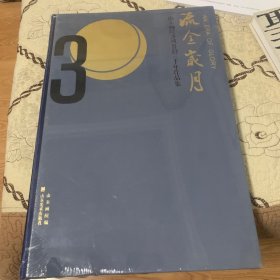 山东画院齐风鲁韵三十年作品集  流金岁月（精装）