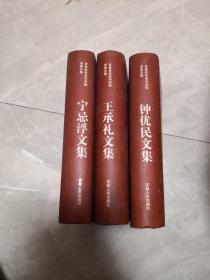 吉林省社会科学院专家文集（宁忌浮、王承礼、钟优民），3本合售
