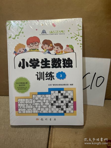 小学生数独训练3（套装共2册）