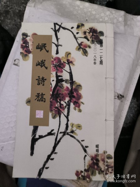 岷峨诗稿(2018年总第127期