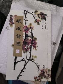 岷峨诗稿(2018年总第127期