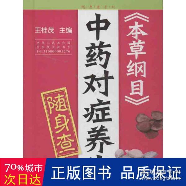 随身查系列：《本草纲目》中药对症养生随身查