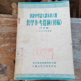 初级中学语文课本第六册教学参考提纲初稿下分册1955年春季