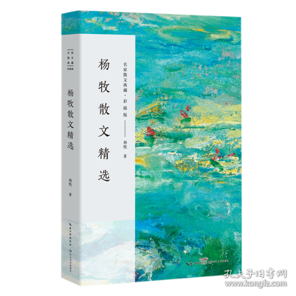 杨牧散文精选（名家散文典藏·彩插版）