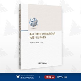 浙江省科技金融服务体系构建与完善研究