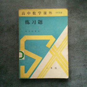 高中数学课外练习题