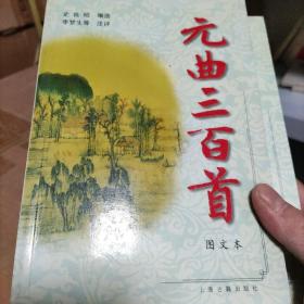 元曲三百首:图文本