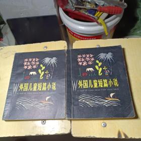 外国儿童短篇小说（上下）1979年一版一印