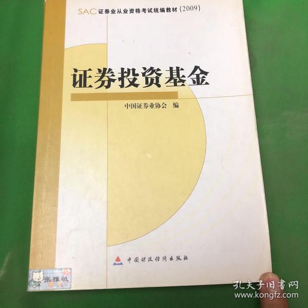 SAC证券业从业资格考试统编教材2009：证券投资基金