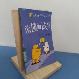 讀懂面試經(jīng)