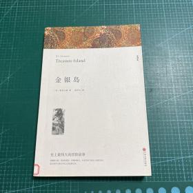 名著精译：金银岛（文联无删减全译本经典世界名著）