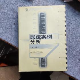 21世纪法学系列教材：民法案例分析