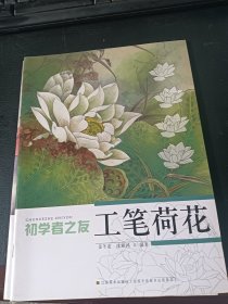 初学者之友：工笔荷花