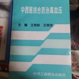 中西医结合防治高血压