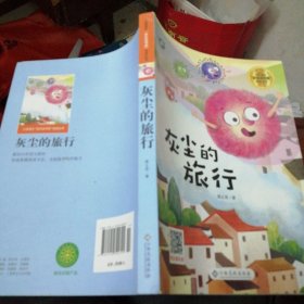 灰尘的旅行/小学语文快乐读书吧阅读丛书