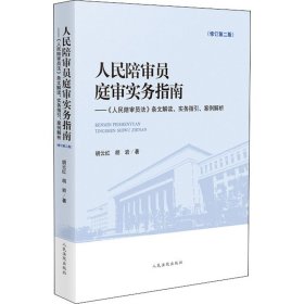 【正版书籍】人民陪审员庭审实务指南第2版
