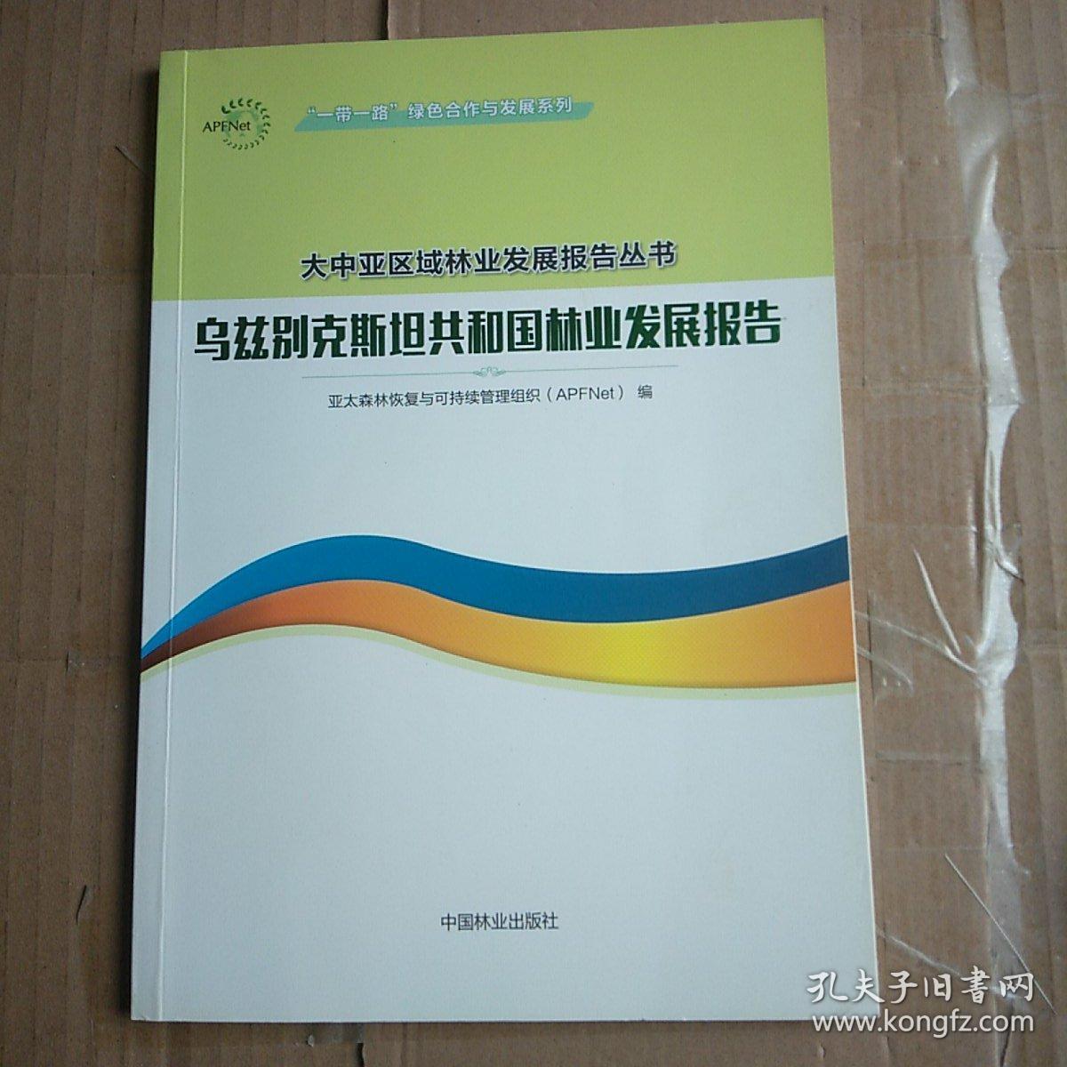 “一带一路”绿色合作与发展系列·大中亚区域林业发展报告丛书：乌兹别克斯坦共和国林业发展报告