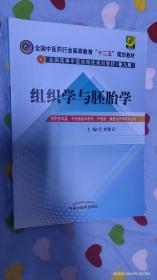 全国中医药行业高等教育“十二五”规划教材·全国高等中医药院校规划教材（第9版）：组织学与胚胎学