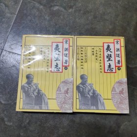 夷坚志:文白对照全译 上下