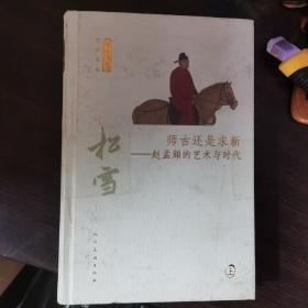 师古还是求新：赵孟頫的艺术与时代（套装上下册）