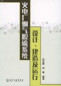 火电厂烟气脱硫系统设计、建造及运行孙克勤 钟秦