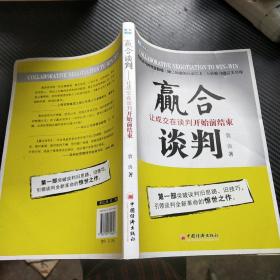 赢合谈判：让成交在谈判开始前结束