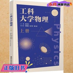 工科大学物理(上册)