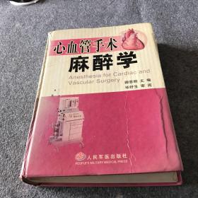 心血管手术麻醉学